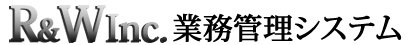 業務管理システム